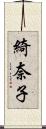 綺奈子 Scroll