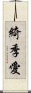 綺季愛 Scroll