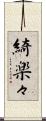 綺楽々 Scroll