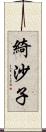 綺沙子 Scroll