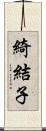 綺結子 Scroll