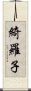 綺羅子 Scroll