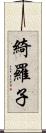 綺羅子 Scroll