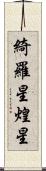 綺羅星 Scroll
