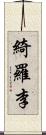 綺羅李 Scroll