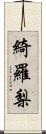 綺羅梨 Scroll