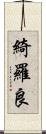 綺羅良 Scroll