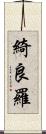 綺良羅 Scroll