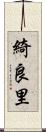 綺良里 Scroll