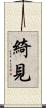 綺見 Scroll