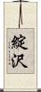 綻沢 Scroll