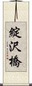綻沢橋 Scroll
