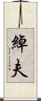 綽夫 Scroll