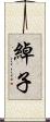 綽子 Scroll