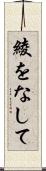 綾をなして Scroll
