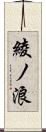 綾ノ浪 Scroll