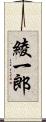 綾一郎 Scroll