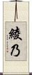 綾乃 Scroll