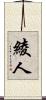 綾人 Scroll