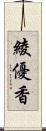 綾優香 Scroll