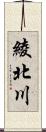 綾北川 Scroll