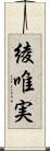 綾唯実 Scroll