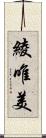 綾唯美 Scroll