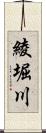 綾堀川 Scroll