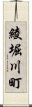 綾堀川町 Scroll