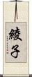 綾子 Scroll