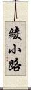 綾小路 Scroll