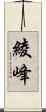 綾峰 Scroll
