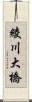 綾川大橋 Scroll