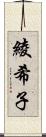 綾希子 Scroll