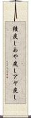 綾戻し Scroll