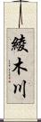 綾木川 Scroll