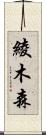 綾木森 Scroll
