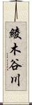 綾木谷川 Scroll