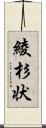 綾杉状 Scroll