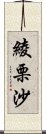 綾栗沙 Scroll