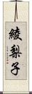 綾梨子 Scroll