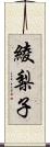 綾梨子 Scroll