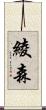 綾森 Scroll