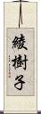 綾樹子 Scroll