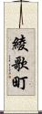 綾歌町 Scroll