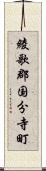 綾歌郡国分寺町 Scroll