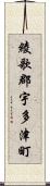 綾歌郡宇多津町 Scroll