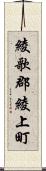 綾歌郡綾上町 Scroll