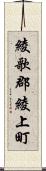 綾歌郡綾上町 Scroll