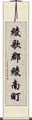 綾歌郡綾南町 Scroll